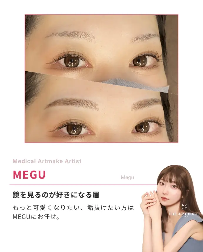 Medical Artmake ArtistMEGU鏡を見るのが好きになる眉もっと可愛くなりたい、垢抜けたい方はMEGUにお任せ。