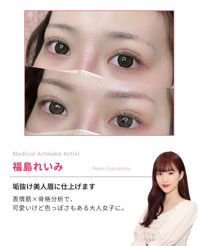Medical Artmake Artist福島れいみ垢抜け美人眉に仕上げます表情筋×骨格分析で、可愛いけど色っぽさもある大人女子に。