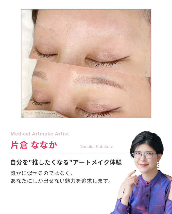 Medical Artmake Artist片倉ななか自分を”推したくなる”アートメイク体験誰かに似せるのではなく、あなたにしか出せない魅力を追求します。