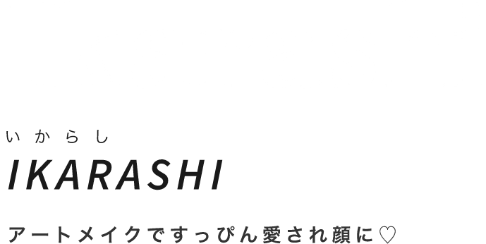 片倉ななか 自分を”推したくなる”アートメイク体験のご提案