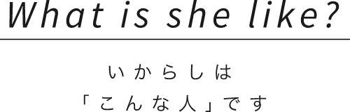 What is she like?片倉 ななかは「こんな人｣です