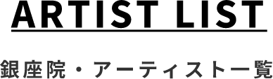 銀座院・アーティスト一覧
