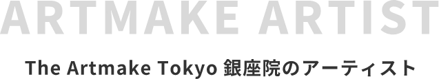 The Artmake Tokyo銀座院のアーティスト