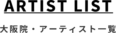 大阪院・アーティスト一覧