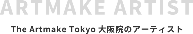 The Artmake Tokyo大阪院のアーティスト