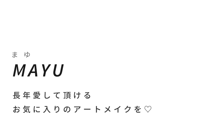 mayu 長年愛して頂けるお気に入りのアートメイクを♡