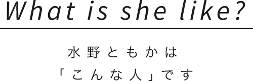 What is she like?谷田りえは「こんな人｣です