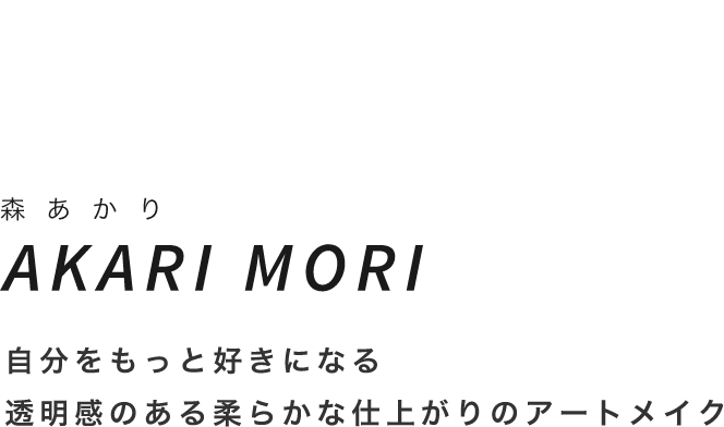 森あかり 自分をもっと好きになる透明感のある柔らかな仕上がりのアートメイク