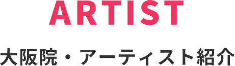 ARTIST大阪院・アーティスト紹介