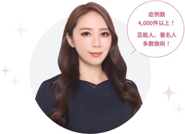 症例数4,000件以上！芸能人、著名人多数施術！