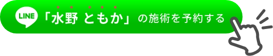 「水野 ともか」の施術を予約する