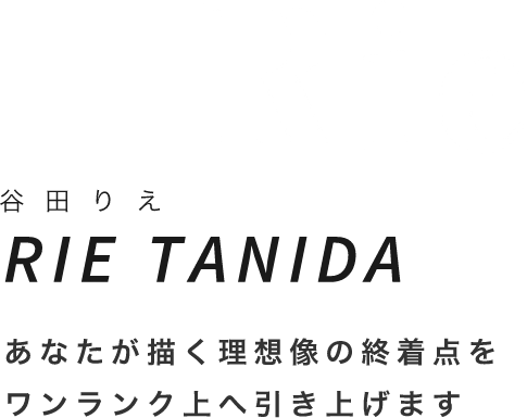 Rie谷田りえRIE TANIDAあなたが描く理想像の終着点をワンランク上へ引き上げます