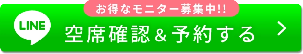 お得なモニター募集中!!空席確認＆予約する