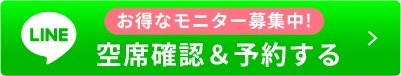 お得なモニター募集中!!空席確認＆予約する