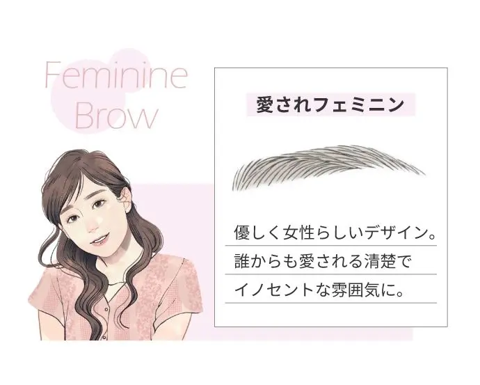 Feminine Brow愛されフェミニン優しく女性らしいデザイン｡誰からも愛される清楚でイノセントな雰囲気に。