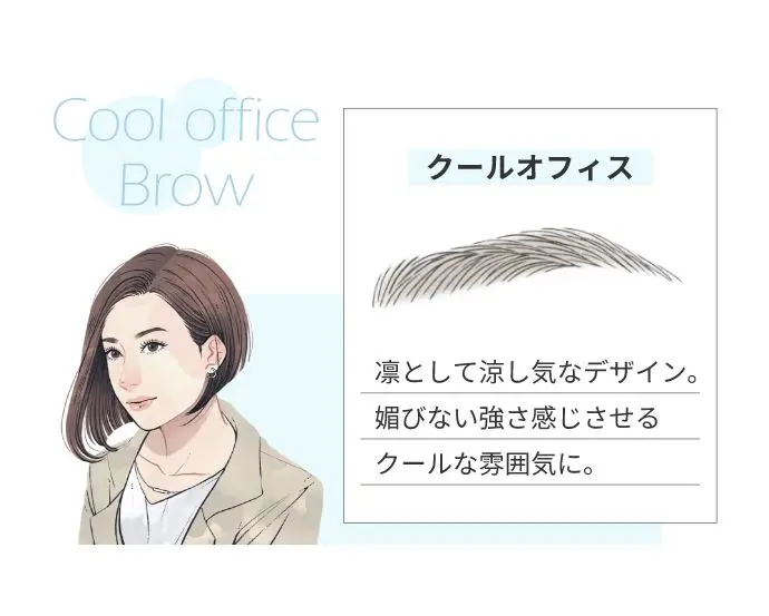 Cool office Browクールオフィス凛として涼し気なデザイン｡媚びない強さ感じさせるクールな雰囲気に。