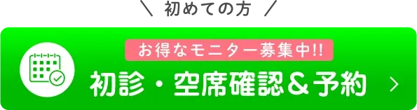 初めての方24時間いつでもOK！LINEで簡単予約！初診・空席確認＆予約