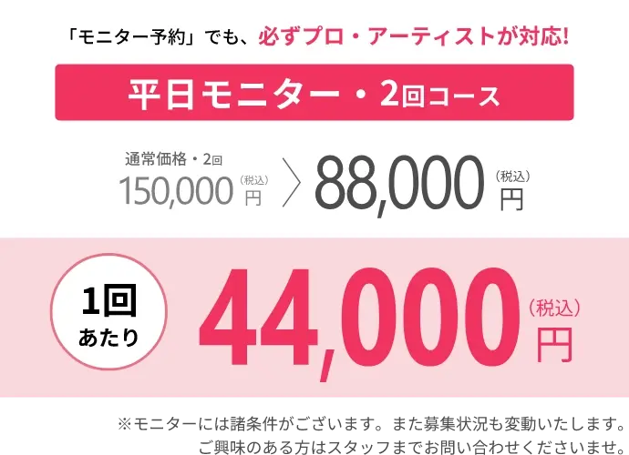 THE ARTMAKE TOKYO 大阪院なら「モニター予約」でも必ずプロ・アーティストが対応！平日なら、１回あたり44,000円。お得なLINEクーポンも配信中