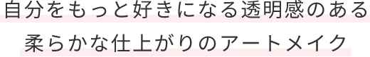 自分をもっと好きになる透明感のある柔らかな仕上がりのアートメイク