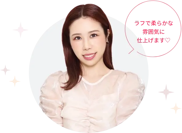 ラフで柔らかな雰囲気に仕上げます♡