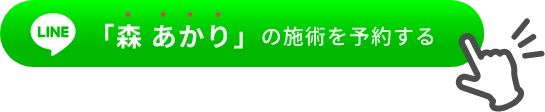 「森 あかり」の施術を予約する