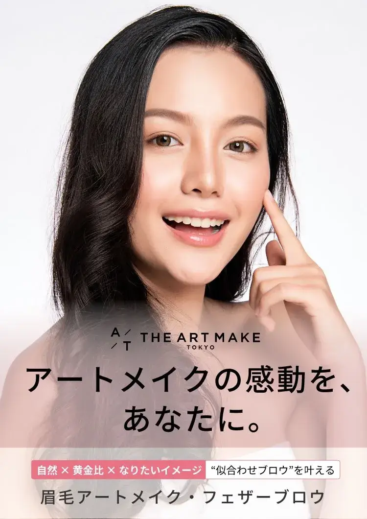 安心のレーザー除去保証アートメイクの感動を、あなたに。自然 × 黄金比 × なりたいイメージ“似合わせブロウ”を叶える眉毛アートメイク・フェザーブロウ