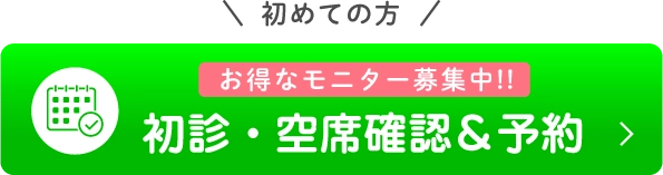 初めての方お得なモニター募集中！！初診・空席確認＆予約