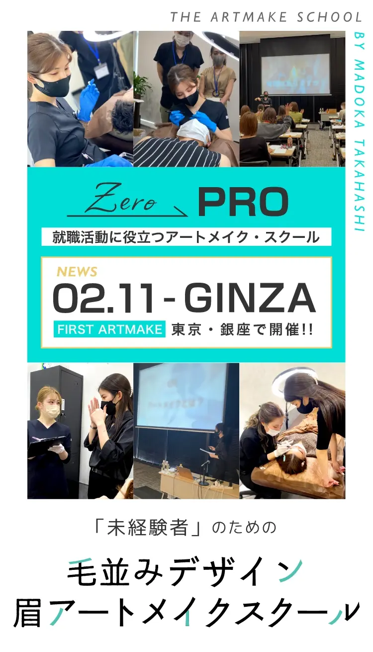 THE ARTMAKE SCHOOL BY MADOKA TAKAHASHIZeroPRO就職活動に役立つアートメイク・スクール「未経験者」のための毛並みデザイン眉アートメイクスクール