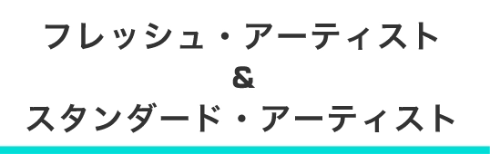FRESH ARTISTフレッシュ・アーティスト