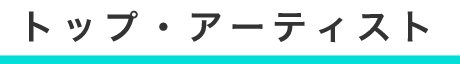 TOP ARTISTトップ・アーティスト