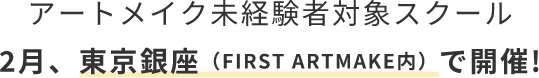 アートメイク未経験者対象スクール2月東京銀座で開催
