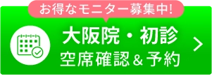 初診空席確認＆予約