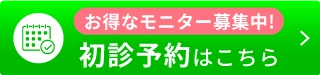 初めての方・空席確認＆予約