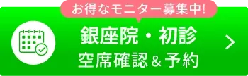 初診空席確認＆予約