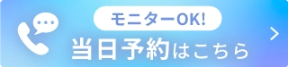 モニターOK当日予約はこちら