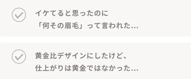 黄金比デザインにしたけど、仕上がりは黄金ではなかった…イケてるって思ったのに「何その眉毛」って言われた…