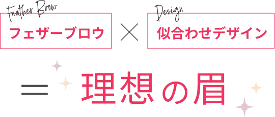 フェザーブロウ似合わせデザイン理想の眉