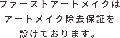 ファーストアートメイクはアートメイク除去保証を設けております。