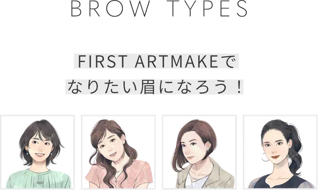 BROW TYPESFIRST ARTMAKEでなりたい眉になろう！