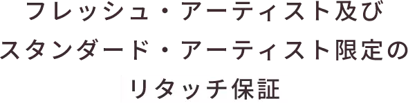 フレッシュ・アーティスト限定リタッチ保証