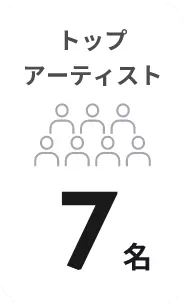 トップ
アーティスト7名