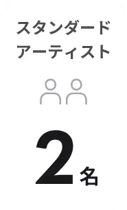 スタンダード
アーティスト2名