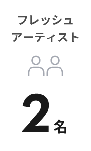 フレッシュ
                        アーティスト4名