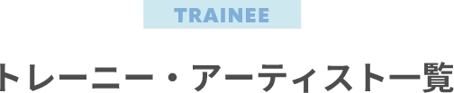 トレーニー・アーティスト一覧