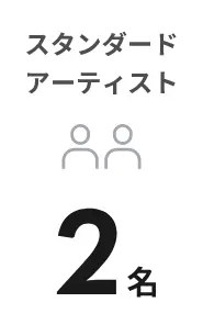 スタンダード
                        アーティスト0名