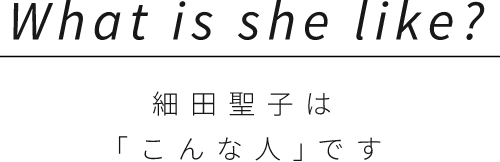 細田聖子は「こんな人｣です