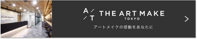 アートメイクの感動をあなたに