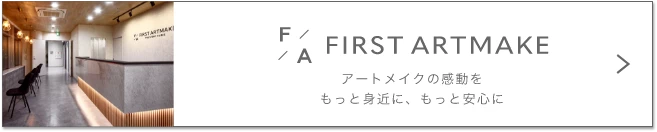 アートメイクの感動をもっと身近に、もっと安心に