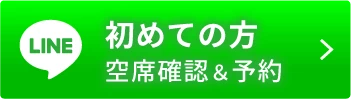 初めての方空席確認＆予約