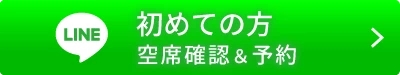 初診・空席確認＆予約